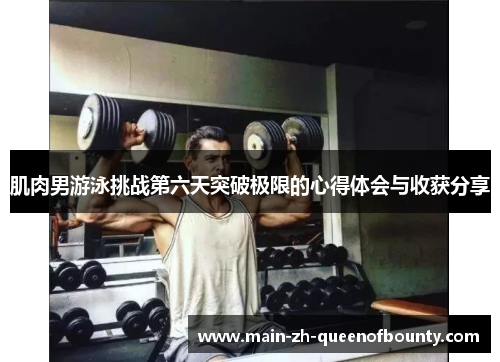 肌肉男游泳挑战第六天突破极限的心得体会与收获分享