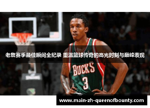 老詹赛季最佳瞬间全纪录 重温篮球传奇的高光时刻与巅峰表现