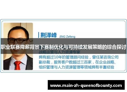 职业联赛降薪背景下赛制优化与可持续发展策略的综合探讨