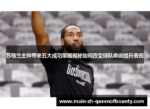 苏格兰主帅带来五大成功策略揭秘如何改变球队命运提升表现