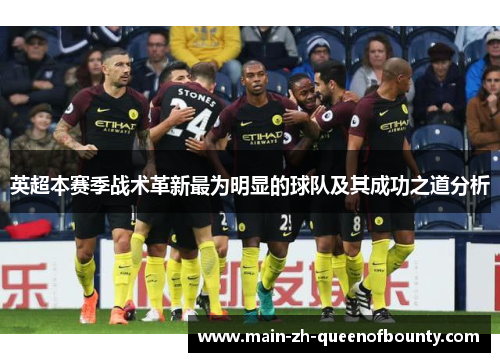 英超本赛季战术革新最为明显的球队及其成功之道分析