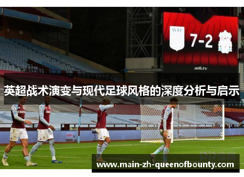 英超战术演变与现代足球风格的深度分析与启示