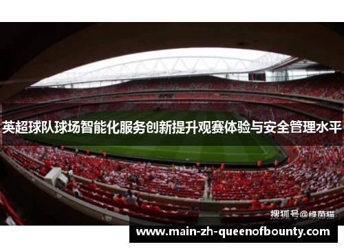 英超球队球场智能化服务创新提升观赛体验与安全管理水平
