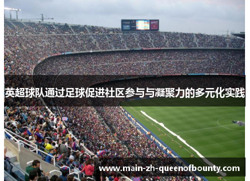 英超球队通过足球促进社区参与与凝聚力的多元化实践