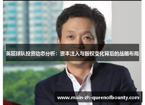 英超球队投资动态分析：资本注入与股权变化背后的战略布局