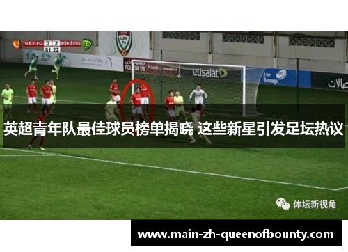 英超青年队最佳球员榜单揭晓 这些新星引发足坛热议