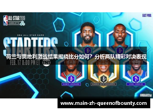 荷兰与奥地利激战结果揭晓比分如何？分析两队精彩对决表现