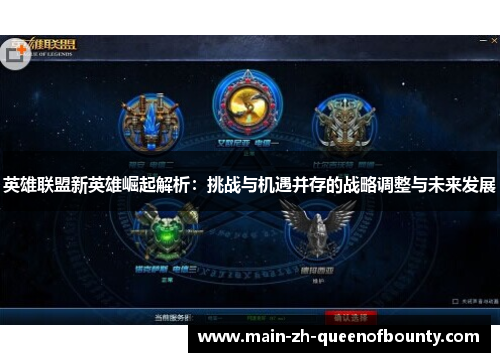 英雄联盟新英雄崛起解析：挑战与机遇并存的战略调整与未来发展