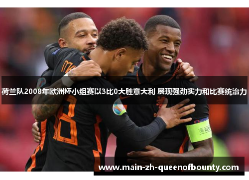 荷兰队2008年欧洲杯小组赛以3比0大胜意大利 展现强劲实力和比赛统治力