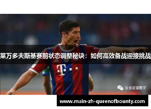 莱万多夫斯基赛前状态调整秘诀：如何高效备战迎接挑战