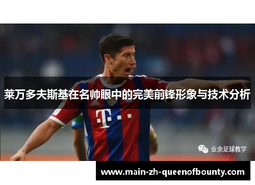 莱万多夫斯基在名帅眼中的完美前锋形象与技术分析