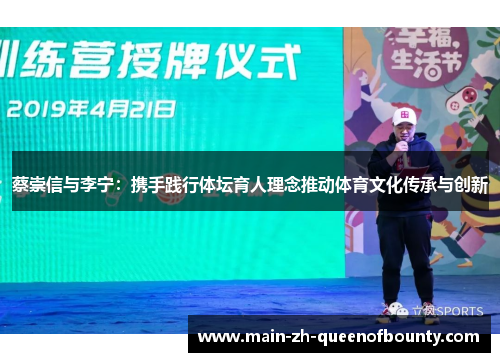 蔡崇信与李宁：携手践行体坛育人理念推动体育文化传承与创新