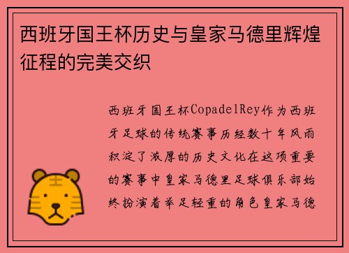 西班牙国王杯历史与皇家马德里辉煌征程的完美交织