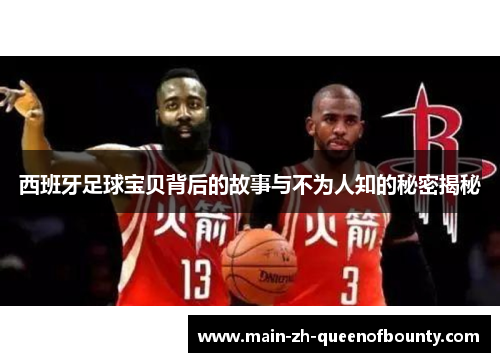 西班牙足球宝贝背后的故事与不为人知的秘密揭秘