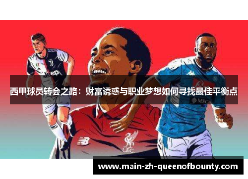西甲球员转会之路：财富诱惑与职业梦想如何寻找最佳平衡点