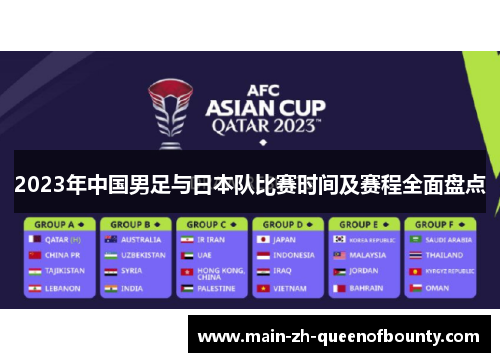 2023年中国男足与日本队比赛时间及赛程全面盘点