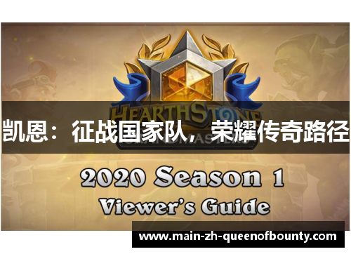 凯恩：征战国家队，荣耀传奇路径