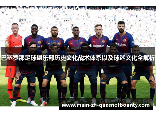巴塞罗那足球俱乐部历史文化战术体系以及球迷文化全解析