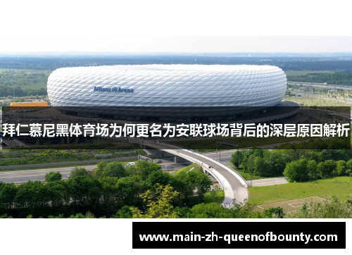 拜仁慕尼黑体育场为何更名为安联球场背后的深层原因解析