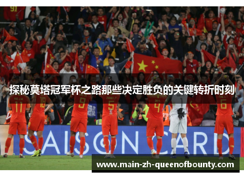 探秘莫塔冠军杯之路那些决定胜负的关键转折时刻