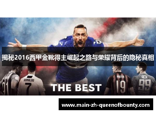 揭秘2016西甲金靴得主崛起之路与荣耀背后的隐秘真相