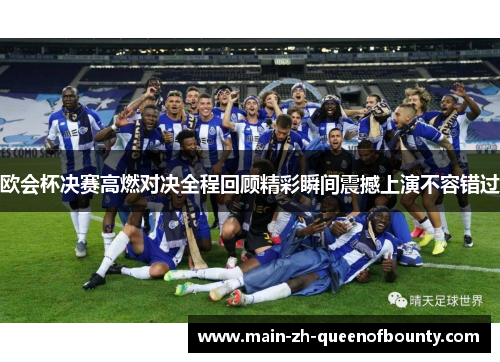 欧会杯决赛高燃对决全程回顾精彩瞬间震撼上演不容错过