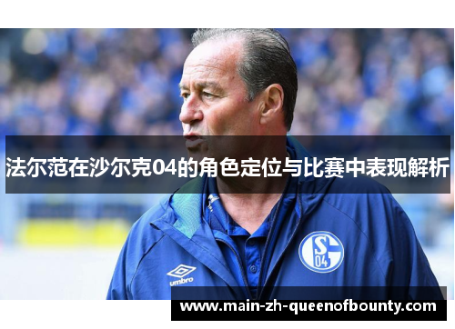 法尔范在沙尔克04的角色定位与比赛中表现解析