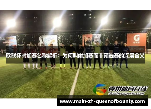 欧联杯附加赛名称解析：为何叫附加赛而非预选赛的深层含义