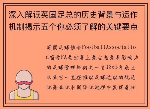 深入解读英国足总的历史背景与运作机制揭示五个你必须了解的关键要点