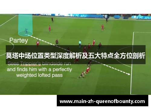 莫塔中场位置类型深度解析及五大特点全方位剖析