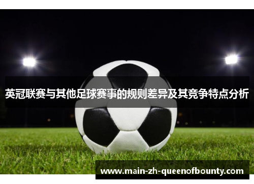 英冠联赛与其他足球赛事的规则差异及其竞争特点分析