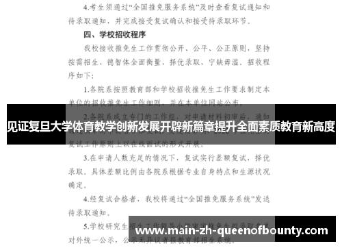 见证复旦大学体育教学创新发展开辟新篇章提升全面素质教育新高度