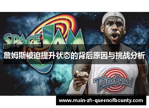 詹姆斯被迫提升状态的背后原因与挑战分析