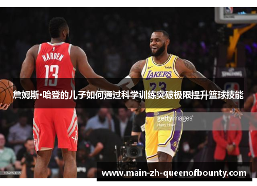 詹姆斯·哈登的儿子如何通过科学训练突破极限提升篮球技能