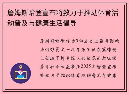 詹姆斯哈登宣布将致力于推动体育活动普及与健康生活倡导