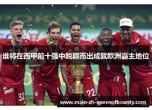 谁将在西甲前十强中脱颖而出成就欧洲霸主地位
