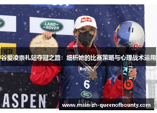 谷爱凌崇礼站夺冠之路：细析她的比赛策略与心理战术运用