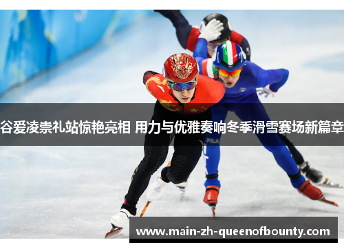 谷爱凌崇礼站惊艳亮相 用力与优雅奏响冬季滑雪赛场新篇章