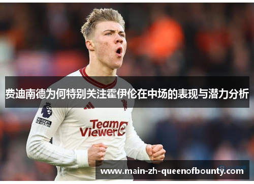 费迪南德为何特别关注霍伊伦在中场的表现与潜力分析