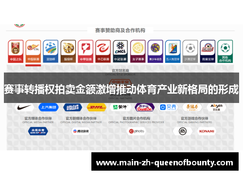 赛事转播权拍卖金额激增推动体育产业新格局的形成
