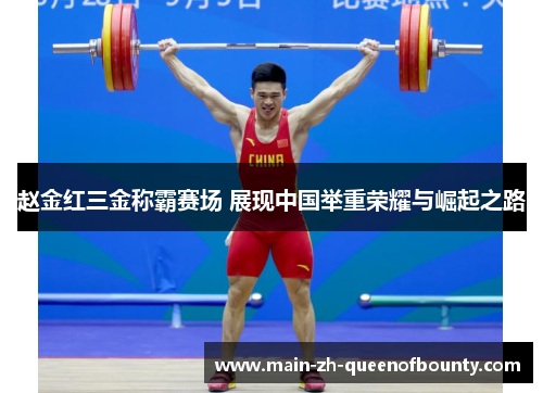 赵金红三金称霸赛场 展现中国举重荣耀与崛起之路