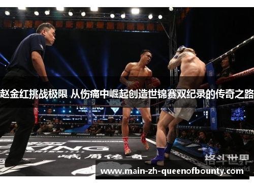 赵金红挑战极限 从伤痛中崛起创造世锦赛双纪录的传奇之路