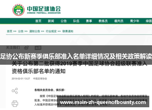 足协公布新赛季俱乐部准入名单详细情况及相关政策解读