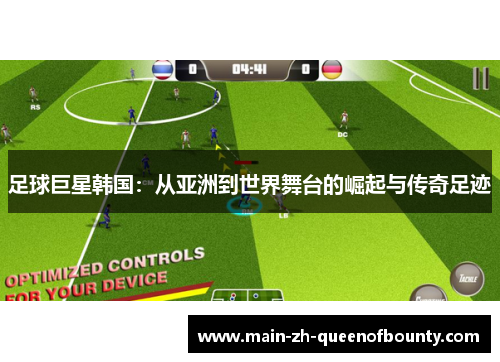 足球巨星韩国:从亚洲到世界舞台的崛起与传奇足迹 足球巨星韩国:从亚洲到世界舞台的崛起与传奇足迹