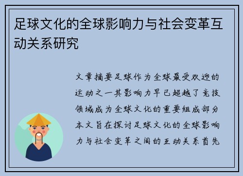 足球文化的全球影响力与社会变革互动关系研究