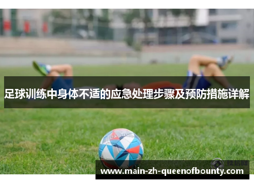 足球训练中身体不适的应急处理步骤及预防措施详解