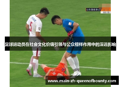 足球运动员在社会文化价值引领与公众榜样作用中的深远影响