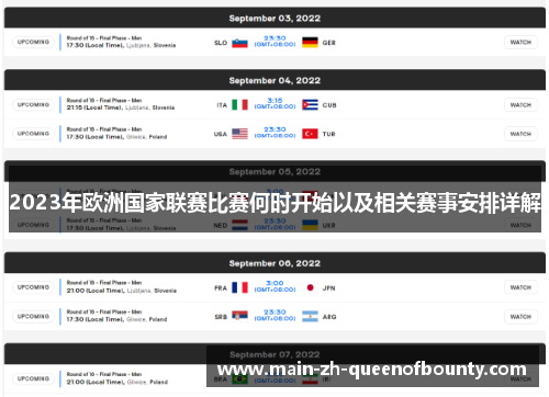 2023年欧洲国家联赛比赛何时开始以及相关赛事安排详解
