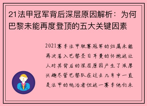21法甲冠军背后深层原因解析：为何巴黎未能再度登顶的五大关键因素