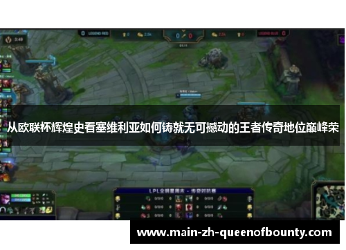 从欧联杯辉煌史看塞维利亚如何铸就无可撼动的王者传奇地位巅峰荣